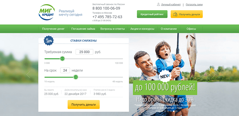 МФО Миг Кредит в Волжске: адреса, отзывы, проценты, сроки